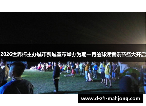 2026世界杯主办城市费城宣布举办为期一月的球迷音乐节盛大开启 2026世界杯主办城市费城宣布举办为期一月的球迷音乐节盛大开启