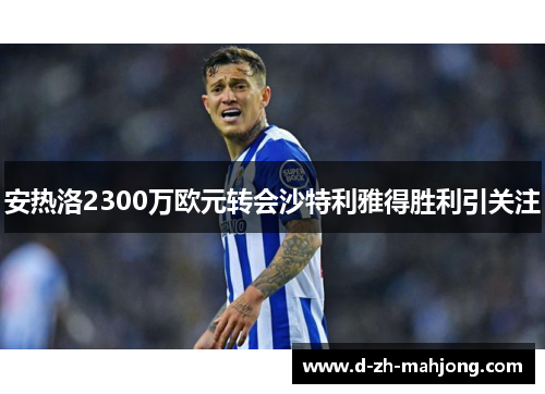 安热洛2300万欧元转会沙特利雅得胜利引关注 安热洛2300万欧元转会沙特利雅得胜利引关注