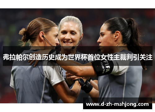 弗拉帕尔创造历史成为世界杯首位女性主裁判引关注