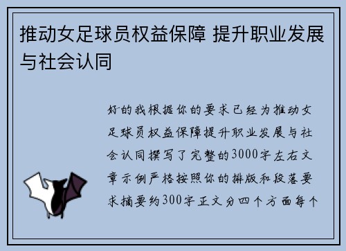 推动女足球员权益保障 提升职业发展与社会认同