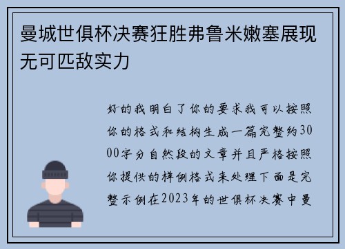 曼城世俱杯决赛狂胜弗鲁米嫩塞展现无可匹敌实力