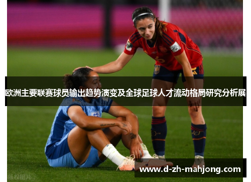 欧洲主要联赛球员输出趋势演变及全球足球人才流动格局研究分析展