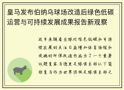 皇马发布伯纳乌球场改造后绿色低碳运营与可持续发展成果报告新观察