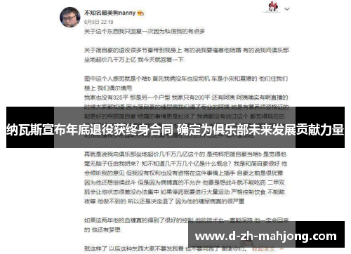 纳瓦斯宣布年底退役获终身合同 确定为俱乐部未来发展贡献力量