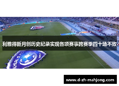 利雅得新月创历史纪录实现各项赛事跨赛季四十场不败