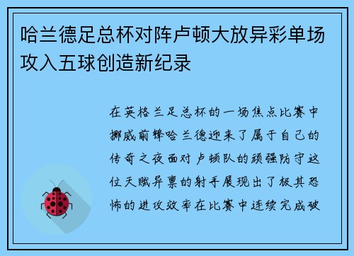哈兰德足总杯对阵卢顿大放异彩单场攻入五球创造新纪录