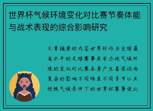世界杯气候环境变化对比赛节奏体能与战术表现的综合影响研究