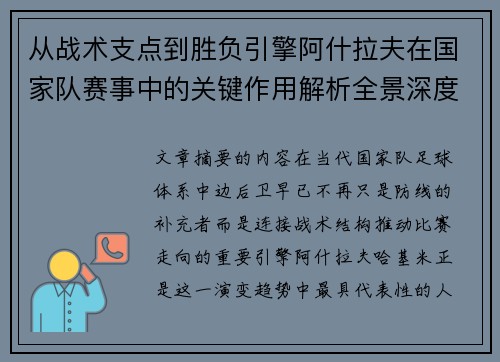 从战术支点到胜负引擎阿什拉夫在国家队赛事中的关键作用解析全景深度评析