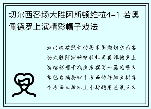 切尔西客场大胜阿斯顿维拉4-1 若奥佩德罗上演精彩帽子戏法