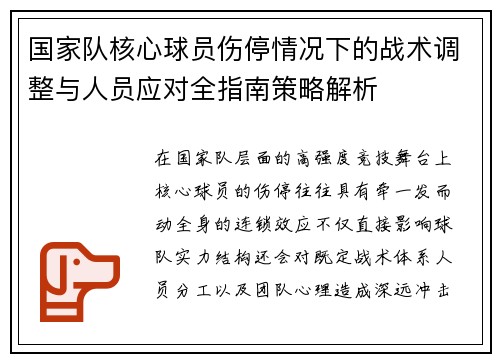 国家队核心球员伤停情况下的战术调整与人员应对全指南策略解析