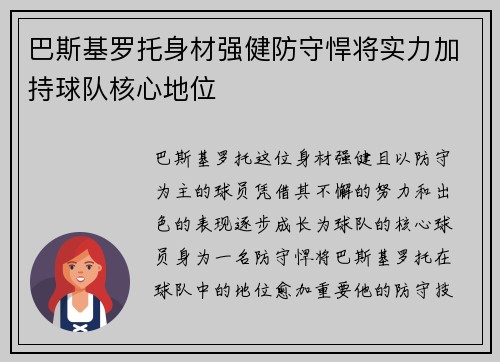 巴斯基罗托身材强健防守悍将实力加持球队核心地位
