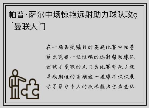 帕普·萨尔中场惊艳远射助力球队攻破曼联大门