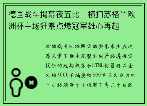 德国战车揭幕夜五比一横扫苏格兰欧洲杯主场狂潮点燃冠军雄心再起