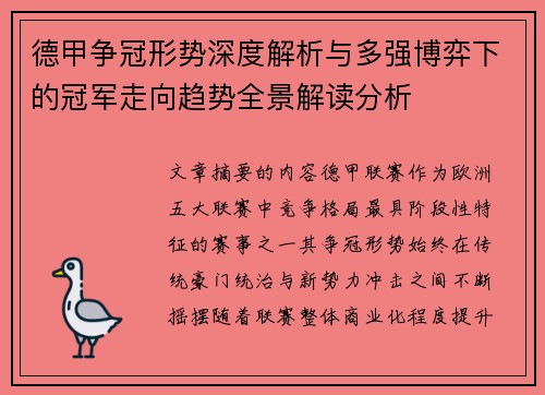 德甲争冠形势深度解析与多强博弈下的冠军走向趋势全景解读分析