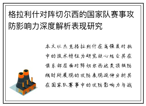 格拉利什对阵切尔西的国家队赛事攻防影响力深度解析表现研究