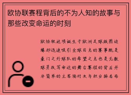 欧协联赛程背后的不为人知的故事与那些改变命运的时刻
