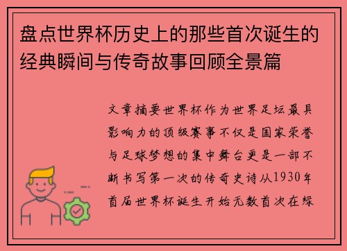 盘点世界杯历史上的那些首次诞生的经典瞬间与传奇故事回顾全景篇