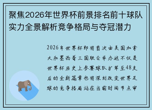 聚焦2026年世界杯前景排名前十球队实力全景解析竞争格局与夺冠潜力