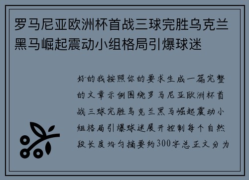 罗马尼亚欧洲杯首战三球完胜乌克兰黑马崛起震动小组格局引爆球迷