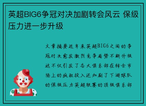 英超BIG6争冠对决加剧转会风云 保级压力进一步升级