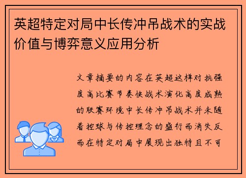 英超特定对局中长传冲吊战术的实战价值与博弈意义应用分析