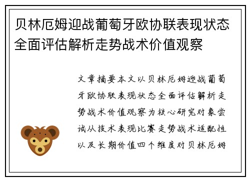 贝林厄姆迎战葡萄牙欧协联表现状态全面评估解析走势战术价值观察