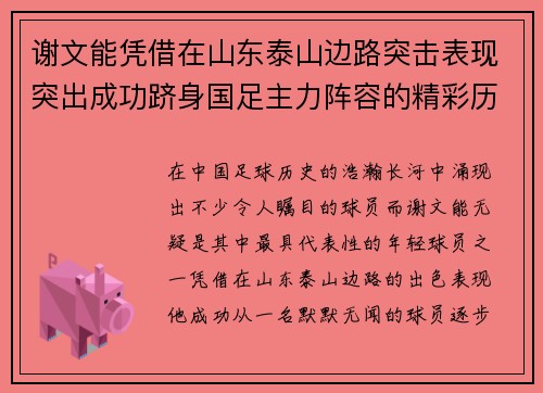 谢文能凭借在山东泰山边路突击表现突出成功跻身国足主力阵容的精彩历程