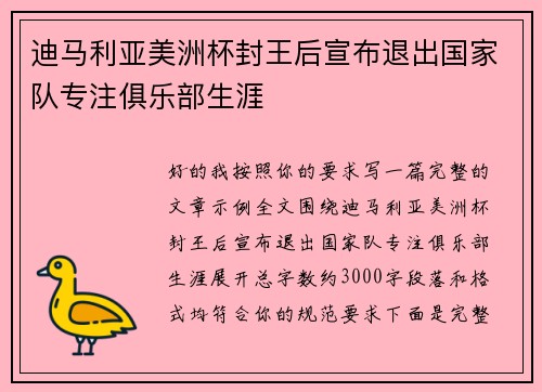 迪马利亚美洲杯封王后宣布退出国家队专注俱乐部生涯