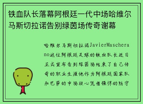 铁血队长落幕阿根廷一代中场哈维尔马斯切拉诺告别绿茵场传奇谢幕