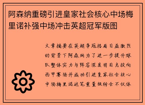 阿森纳重磅引进皇家社会核心中场梅里诺补强中场冲击英超冠军版图