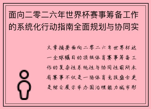 面向二零二六年世界杯赛事筹备工作的系统化行动指南全面规划与协同实施