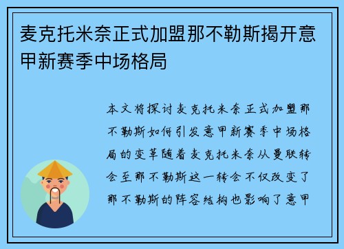 麦克托米奈正式加盟那不勒斯揭开意甲新赛季中场格局
