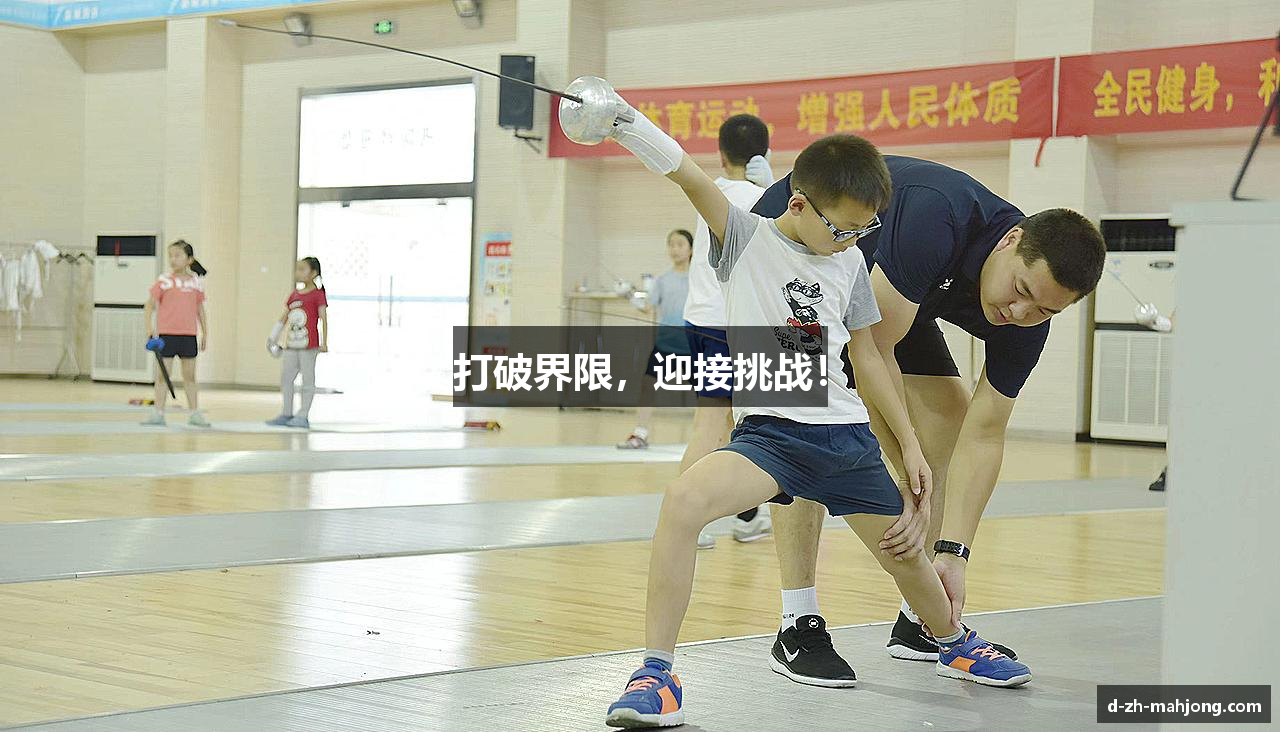 打破界限，迎接挑战！