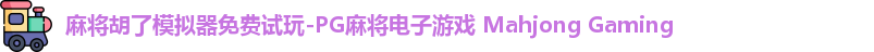 麻将胡了